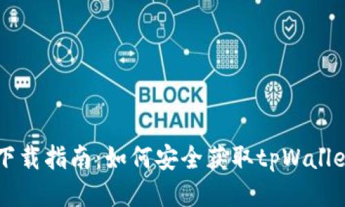 tpWallet下载指南：如何安全获取tpWallet钱包应用
