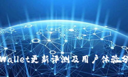 tpWallet更新评测及用户体验分析