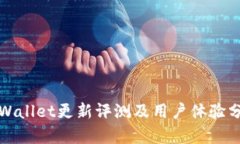 tpWallet更新评测及用户体验