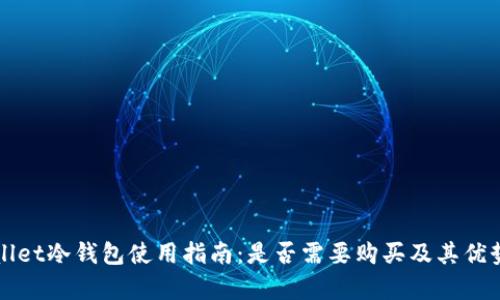 tpWallet冷钱包使用指南：是否需要购买及其优势解析