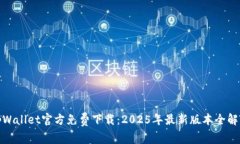 tpWallet官方免费下载：20