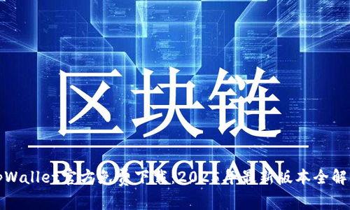 tpWallet官方免费下载：2025年最新版本全解读