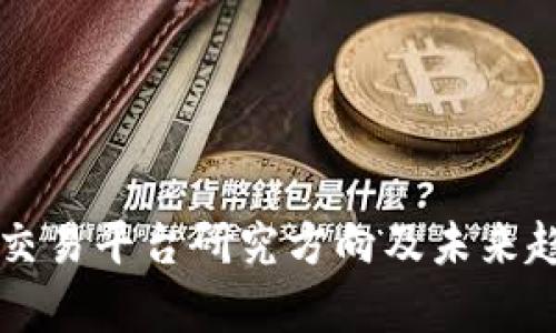 区块链交易平台研究方向及未来趋势分析