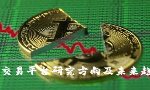 区块链交易平台研究方向及未来趋势分析