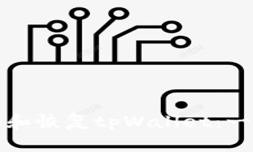 如何重新设置和恢复tpWallet：一个全面的指南