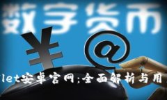 tpWallet安卓官网：全面解析