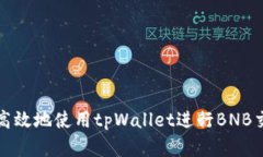 如何安全高效地使用tpWa