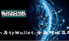 imToken与tpWallet：全面对比