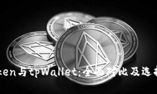 imToken与tpWallet：全面对比及选择指南