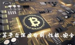 蚂蚁区块链计算平台深度