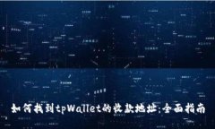 如何找到tpWallet的收款地址