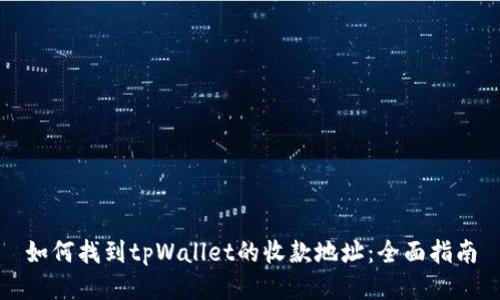 如何找到tpWallet的收款地址：全面指南