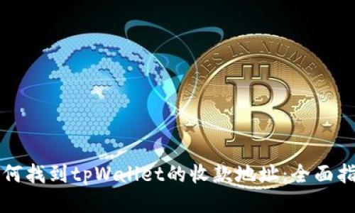 如何找到tpWallet的收款地址：全面指南