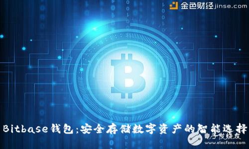 Bitbase钱包：安全存储数字资产的智能选择