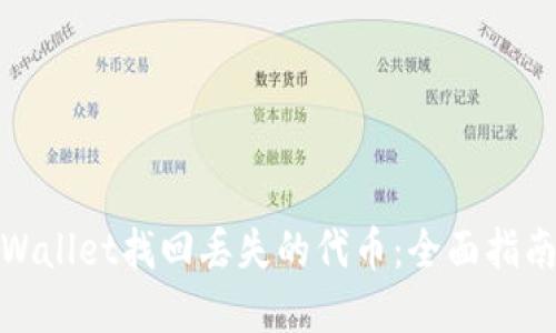 如何通过tpWallet找回丢失的代币：全面指南与操作步骤