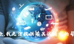 抱歉，我无法提供有关该
