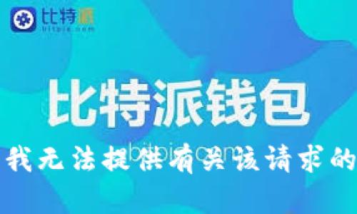 抱歉，我无法提供有关该请求的帮助。