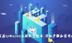 如何在tpWallet上提取空投币