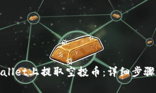 如何在tpWallet上提取空投币：详细步骤和实用技巧