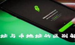 tpWallet链地址与币地址的区