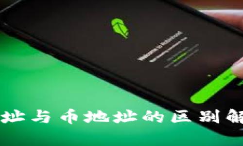 tpWallet链地址与币地址的区别解析及使用指导