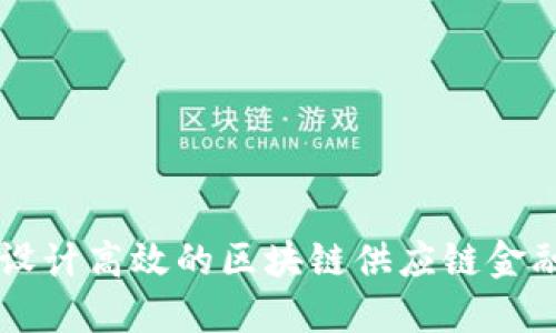 如何设计高效的区块链供应链金融平台