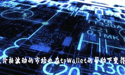 topictitletpWallet 1.2.8 下载与使用指南：让你的数字资产更安全/topictitle

tpWallet, 数字钱包, 加密货币, 下载指南/guanjianci

在数字货币迅速发展的今天，越来越多的人开始关注如何安全地管理他们的数字资产。tpWallet作为一款新兴的数字资产管理工具，为用户提供了高效、安全的资产存储和管理方案。而本篇文章将详细介绍tpWallet 1.2.8版的下载与使用指南，以及一些常见问题的解决方案。

什么是tpWallet？

tpWallet是一款为用户设计的数字资产管理平台，支持多种加密货币的存储、转账和交易。它以用户友好的界面、高级安全功能以及多链支持等特色而著名，使得越来越多的投资者将其视为管理数字资产的首选工具。

该软件版本1.2.8在功能上进行了多项提升，相比于以前的版本，用户体验更佳、性能更强，满足了用户对安全、便利的双重需求。用户可以通过tpWallet轻松完成多种操作，如购买、出售、存储数字货币，查看市场资讯等。

如何下载tpWallet 1.2.8？

想要下载tpWallet 1.2.8，首先需要确保你的设备能够支持该软件。tpWallet提供了多种平台的支持，包括Windows、macOS、Android和iOS等。接下来，用户只需访问官网下载页面，按照提示完成下载即可。

步骤一：访问官网
在浏览器中输入tpWallet的官方网址，寻找下载链接。

步骤二：选择版本
根据自己的操作系统选择相应版本的tpWallet 1.2.8下载链接。

步骤三：完成下载与安装
点击下载链接后，按照系统提示完成软件下载。下载完成后，根据系统提示进行安装。对于移动设备，用户可通过应用商店（如Google Play或App Store）搜索“tpWallet”直接下载安装。

tpWallet 1.2.8的主要新功能

tpWallet 1.2.8版在功能上进行了许多改进，以下是一些主要的新功能：

1. **接口**：新版本在用户界面方面进行了，使得操作更加直观、友好。用户在进行数字货币交易时，可以更快地找到所需的功能和信息。

2. **安全性增强**：tpWallet在安全性方面做了进一步的强化，比如增加了多重身份验证、钱包加密等功能，用户在完成交易时可以享受更加安心的体验。

3. **支持更多币种**：随着数字货币市场的发展，tpWallet在1.2.8版本中增加了对多种新型加密货币的支持，使得用户可以在一个平台上管理更多种类的资产。

4. **数据备份功能**：新版本增加了自动备份选项，以确保用户的数据能够在意外情况下得到保护。

如何进行注册与账户设置？

下载并安装tpWallet后，用户需要注册一个账户以开始使用。以下是注册与账户设置的具体步骤：

步骤一：打开tpWallet
安装完成后，打开软件，你将看到注册和登录的选项。

步骤二：选择注册
点击“注册”按钮，进入注册页面。

步骤三：填写信息
在注册页面，按要求填写你的电子邮件地址、密码等必要信息。请确保密码强度足够，以保护账户安全。

步骤四：验证邮箱
提交注册信息后，系统将向你的邮箱发送一封验证邮件。请及时查看邮箱并点击邮件中的验证链接。

步骤五：设置安全性选项
成功注册后，用户可以在个人设置中设置多重身份验证等安全性选项，增加账户的安全性。

tpWallet的使用体验如何？

许多用户对tpWallet的使用体验给予了积极的评价。以下是一些用户反馈的信息：

1. **界面友好**：用户普遍反映软件界面设计简洁、直观，简单易懂的操作步骤让新手也能快速上手。

2. **交易顺畅**：许多用户提到，交易操作非常流畅，转换币种的速度也很快，几乎没有延迟现象。

3. **客服支持**：tpWallet提供的客户支持服务被用户广泛赞誉，响应速度快，问题处理专业。

4. **安全性**：随着数字货币的普及，安全性显得尤为重要，tpWallet在安全性设置方面的优秀表现，给用户带来了很大的信任感。

tpWallet常见问题解答

在使用tpWallet的过程中，用户在面对一些常见问题时可能会感觉困惑。以下是对常见问题的解答：

1. 如何恢复已删除的钱包？

如果你在使用tpWallet过程中不小心删除了钱包，首先，请不要慌张，tpWallet提供了恢复钱包的机制。根据你在创建钱包时设置的助记词，可以帮助你恢复钱包。以下是详细步骤：

步骤一：打开tpWallet，选择“恢复钱包”。

步骤二：输入你当初生成的助记词，必须按照顺序输入。若你的助记词没有问题，你的账户将会被成功恢复。

步骤三：确认恢复后，检查钱包内的资产是否完整。

步骤四：为了确保钱包安全，建议在恢复后立即更改密码，启用两步验证等安全措施。

2. tpWallet如何保证安全性？

tpWallet在安全性方面有多种措施，确保用户资产的安全：

1. **加密技术**：tpWallet采用业界领先的加密技术，确保用户的信息与资产不会被非法访问。

2. **助记词与私钥管理**：在创建钱包时，用户会获得一串助记词和私钥，用户务必妥善保管，不与他人分享，这样可以防止未授权的资产访问。

3. **多重身份验证**：tpWallet支持多种身份验证方式，用户可以根据需求启用双重验证，这样在登录或交易时增加一道安全保障。

4. **定期安全审计**：tpWallet定期进行内部和外部安全审计，以确保平台没有安全漏洞，竭尽所能保证用户资金安全。

3. 是否需要支付手续费？

用户在进行数字资产交易时，虽然tpWallet在平台使用上通常不收取用户费用，但仍可能会涉及网络手续费。这是因为数字货币的交易需要在区块链上确认，这种确认的过程需要支付一些手续费。这取决于以下几个因素：

1. **币种选择**：不同的币种在交易时，需支付的费用可能会有差异。

2. **网络拥堵状况**：当网络繁忙时，手续费可能会上涨，因此建议用户在某些时段进行高频交易，以避免高昂的费用。

3. **交易类型**：不同类型的交易，可能会导致不同的手续费，在进行设置时请仔细查看相关信息。

4. 如何更换tpWallet的语言设置？

tpWallet提供多语种支持以适应不同地域的用户需求。如果你想更改语言设置，可以按照以下步骤进行：

步骤一：打开tpWallet，进入“设置选项”。

步骤二：在设置界面中找到“语言”选项，点击后会弹出可选择的语言列表。

步骤三：选择你所需的语言，然后确认更改。软件会自动刷新并更改为你所选的语言。

尽管tpWallet支持多种语言，但可能会出现翻译不够准确的情况，用户也可反馈该问题以帮助改善。

5. 如何进行数字资产的转账？

在tpWallet中进行数字资产转账相对简单，遵循以下步骤：

步骤一：登录你的tpWallet账户，找到“转账”或“发送”的选项。

步骤二：输入接收者的地址和转账金额，请仔细核对接收者地址的正确性，任何地址错误可能导致资产永久丢失。

步骤三：确认转账，并输入设置的交易密码进行加密验证。

步骤四：检查你的转账是否成功，可通过交易历史记录查看。

6. 如何联系tpWallet客服？

如果在使用tpWallet的过程中遇到问题，用户可以通过多种渠道联系到客服进行解决：

1. **在线客服**：在官网页面找到“在线客服”入口，可以与客服即时对话，解决问题。

2. **邮件支持**：通过官方提供的邮件地址，发送详细问题描述，通常客服会在24小时内给予回复。

3. **社区交流**：tpWallet在多种社交媒体上拥有官方账号，用户可以通过这些平台获得最新动态或提问。

总之，tpWallet 1.2.8为用户提供了一个安全、便捷的数字资产管理平台，随着功能的不断提升，用户体验越来越好，价格波动的市场也在tpWallet的帮助下变得更容易管理。希望通过本文给大家提供全面的tpWallet使用指南，让你在数字货币的世界中畅游自如。