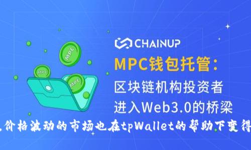 topictitletpWallet 1.2.8 下载与使用指南：让你的数字资产更安全/topictitle

tpWallet, 数字钱包, 加密货币, 下载指南/guanjianci

在数字货币迅速发展的今天，越来越多的人开始关注如何安全地管理他们的数字资产。tpWallet作为一款新兴的数字资产管理工具，为用户提供了高效、安全的资产存储和管理方案。而本篇文章将详细介绍tpWallet 1.2.8版的下载与使用指南，以及一些常见问题的解决方案。

什么是tpWallet？

tpWallet是一款为用户设计的数字资产管理平台，支持多种加密货币的存储、转账和交易。它以用户友好的界面、高级安全功能以及多链支持等特色而著名，使得越来越多的投资者将其视为管理数字资产的首选工具。

该软件版本1.2.8在功能上进行了多项提升，相比于以前的版本，用户体验更佳、性能更强，满足了用户对安全、便利的双重需求。用户可以通过tpWallet轻松完成多种操作，如购买、出售、存储数字货币，查看市场资讯等。

如何下载tpWallet 1.2.8？

想要下载tpWallet 1.2.8，首先需要确保你的设备能够支持该软件。tpWallet提供了多种平台的支持，包括Windows、macOS、Android和iOS等。接下来，用户只需访问官网下载页面，按照提示完成下载即可。

步骤一：访问官网
在浏览器中输入tpWallet的官方网址，寻找下载链接。

步骤二：选择版本
根据自己的操作系统选择相应版本的tpWallet 1.2.8下载链接。

步骤三：完成下载与安装
点击下载链接后，按照系统提示完成软件下载。下载完成后，根据系统提示进行安装。对于移动设备，用户可通过应用商店（如Google Play或App Store）搜索“tpWallet”直接下载安装。

tpWallet 1.2.8的主要新功能

tpWallet 1.2.8版在功能上进行了许多改进，以下是一些主要的新功能：

1. **接口**：新版本在用户界面方面进行了，使得操作更加直观、友好。用户在进行数字货币交易时，可以更快地找到所需的功能和信息。

2. **安全性增强**：tpWallet在安全性方面做了进一步的强化，比如增加了多重身份验证、钱包加密等功能，用户在完成交易时可以享受更加安心的体验。

3. **支持更多币种**：随着数字货币市场的发展，tpWallet在1.2.8版本中增加了对多种新型加密货币的支持，使得用户可以在一个平台上管理更多种类的资产。

4. **数据备份功能**：新版本增加了自动备份选项，以确保用户的数据能够在意外情况下得到保护。

如何进行注册与账户设置？

下载并安装tpWallet后，用户需要注册一个账户以开始使用。以下是注册与账户设置的具体步骤：

步骤一：打开tpWallet
安装完成后，打开软件，你将看到注册和登录的选项。

步骤二：选择注册
点击“注册”按钮，进入注册页面。

步骤三：填写信息
在注册页面，按要求填写你的电子邮件地址、密码等必要信息。请确保密码强度足够，以保护账户安全。

步骤四：验证邮箱
提交注册信息后，系统将向你的邮箱发送一封验证邮件。请及时查看邮箱并点击邮件中的验证链接。

步骤五：设置安全性选项
成功注册后，用户可以在个人设置中设置多重身份验证等安全性选项，增加账户的安全性。

tpWallet的使用体验如何？

许多用户对tpWallet的使用体验给予了积极的评价。以下是一些用户反馈的信息：

1. **界面友好**：用户普遍反映软件界面设计简洁、直观，简单易懂的操作步骤让新手也能快速上手。

2. **交易顺畅**：许多用户提到，交易操作非常流畅，转换币种的速度也很快，几乎没有延迟现象。

3. **客服支持**：tpWallet提供的客户支持服务被用户广泛赞誉，响应速度快，问题处理专业。

4. **安全性**：随着数字货币的普及，安全性显得尤为重要，tpWallet在安全性设置方面的优秀表现，给用户带来了很大的信任感。

tpWallet常见问题解答

在使用tpWallet的过程中，用户在面对一些常见问题时可能会感觉困惑。以下是对常见问题的解答：

1. 如何恢复已删除的钱包？

如果你在使用tpWallet过程中不小心删除了钱包，首先，请不要慌张，tpWallet提供了恢复钱包的机制。根据你在创建钱包时设置的助记词，可以帮助你恢复钱包。以下是详细步骤：

步骤一：打开tpWallet，选择“恢复钱包”。

步骤二：输入你当初生成的助记词，必须按照顺序输入。若你的助记词没有问题，你的账户将会被成功恢复。

步骤三：确认恢复后，检查钱包内的资产是否完整。

步骤四：为了确保钱包安全，建议在恢复后立即更改密码，启用两步验证等安全措施。

2. tpWallet如何保证安全性？

tpWallet在安全性方面有多种措施，确保用户资产的安全：

1. **加密技术**：tpWallet采用业界领先的加密技术，确保用户的信息与资产不会被非法访问。

2. **助记词与私钥管理**：在创建钱包时，用户会获得一串助记词和私钥，用户务必妥善保管，不与他人分享，这样可以防止未授权的资产访问。

3. **多重身份验证**：tpWallet支持多种身份验证方式，用户可以根据需求启用双重验证，这样在登录或交易时增加一道安全保障。

4. **定期安全审计**：tpWallet定期进行内部和外部安全审计，以确保平台没有安全漏洞，竭尽所能保证用户资金安全。

3. 是否需要支付手续费？

用户在进行数字资产交易时，虽然tpWallet在平台使用上通常不收取用户费用，但仍可能会涉及网络手续费。这是因为数字货币的交易需要在区块链上确认，这种确认的过程需要支付一些手续费。这取决于以下几个因素：

1. **币种选择**：不同的币种在交易时，需支付的费用可能会有差异。

2. **网络拥堵状况**：当网络繁忙时，手续费可能会上涨，因此建议用户在某些时段进行高频交易，以避免高昂的费用。

3. **交易类型**：不同类型的交易，可能会导致不同的手续费，在进行设置时请仔细查看相关信息。

4. 如何更换tpWallet的语言设置？

tpWallet提供多语种支持以适应不同地域的用户需求。如果你想更改语言设置，可以按照以下步骤进行：

步骤一：打开tpWallet，进入“设置选项”。

步骤二：在设置界面中找到“语言”选项，点击后会弹出可选择的语言列表。

步骤三：选择你所需的语言，然后确认更改。软件会自动刷新并更改为你所选的语言。

尽管tpWallet支持多种语言，但可能会出现翻译不够准确的情况，用户也可反馈该问题以帮助改善。

5. 如何进行数字资产的转账？

在tpWallet中进行数字资产转账相对简单，遵循以下步骤：

步骤一：登录你的tpWallet账户，找到“转账”或“发送”的选项。

步骤二：输入接收者的地址和转账金额，请仔细核对接收者地址的正确性，任何地址错误可能导致资产永久丢失。

步骤三：确认转账，并输入设置的交易密码进行加密验证。

步骤四：检查你的转账是否成功，可通过交易历史记录查看。

6. 如何联系tpWallet客服？

如果在使用tpWallet的过程中遇到问题，用户可以通过多种渠道联系到客服进行解决：

1. **在线客服**：在官网页面找到“在线客服”入口，可以与客服即时对话，解决问题。

2. **邮件支持**：通过官方提供的邮件地址，发送详细问题描述，通常客服会在24小时内给予回复。

3. **社区交流**：tpWallet在多种社交媒体上拥有官方账号，用户可以通过这些平台获得最新动态或提问。

总之，tpWallet 1.2.8为用户提供了一个安全、便捷的数字资产管理平台，随着功能的不断提升，用户体验越来越好，价格波动的市场也在tpWallet的帮助下变得更容易管理。希望通过本文给大家提供全面的tpWallet使用指南，让你在数字货币的世界中畅游自如。