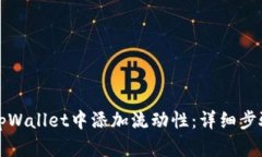 如何在tpWallet中添加流动性