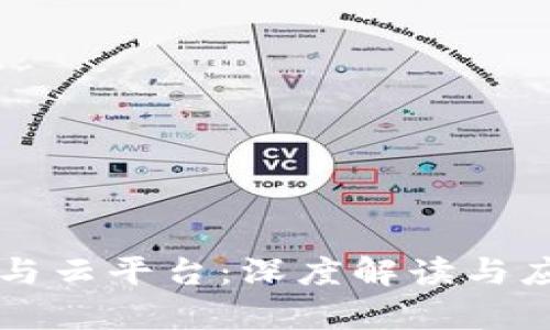 区块链与云平台：深度解读与应用分析