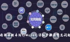 如何将狗币提币到tpWalle