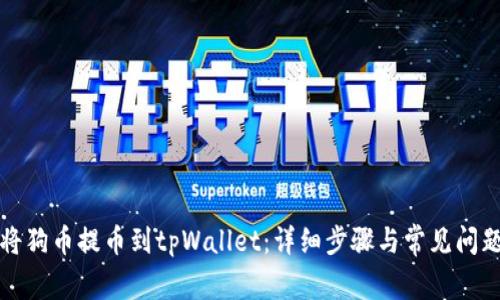如何将狗币提币到tpWallet：详细步骤与常见问题解答