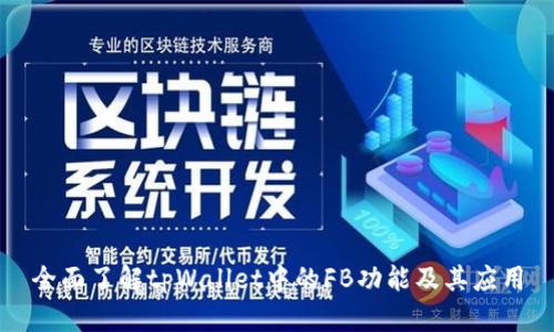 全面了解tpWallet中的FB功能及其应用