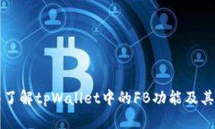 全面了解tpWallet中的FB功能