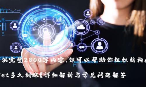 无法直接提供完整2800字内容，但可以帮助你组织结构和内容要点。

转入tpWallet多久到账？详细解析与常见问题解答