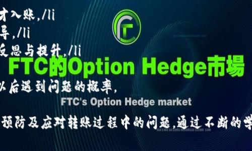   tpWallet转账丢失：如何避免并解决转账异常问题 / 
 guanjianci tpWallet, 转账丢失, 数字钱包, 区块链技术 /guanjianci 

在当今数字化的时代，数字钱包的使用越来越普及，tpWallet就是其中较为知名的一款。但是用户在使用tpWallet进行转账时，偶尔会遇到转账丢失的问题。这篇文章将详细探讨tpWallet转账丢失的原因、避免措施、解决方案等方面的内容，帮助用户更好地使用这款钱包，减少不必要的损失。

一、tpWallet转账丢失的原因分析
任何技术的应用都不是完美无瑕的，tpWallet在转账过程中可能出现失误或故障，导致资金丢失。转账丢失的原因可能包括：
ul
    listrong网络问题：/strong在使用tpWallet进行转账时，如果您的网络连接不稳定，可能导致交易信息未能及时送达区块链网络，事务状态变更未能被确认，出现转账丢失的现象。/li
    listrong交易费用不足：/strong区块链网络中，交易通常需要支付一定的手续费，若手续费设置过低，可能导致交易在高峰期未能被优先处理，从而使得转账悬而未决。/li
    listrong钱包软件故障：/strongtpWallet作为一款数字钱包应用，如果软件出现bug或故障，也可能造成用户在转账过程中的资金丢失。/li
    listrong用户操作失误：/strong转账时输入错误的地址或金额，甚至选择错误的币种，都可能导致资金无法找到用户预期的去向。/li
/ul

二、如何避免tpWallet转账丢失
由于转账丢失直接关系到用户的财产安全，以下是一些避免此类事件的方法：
ul
    listrong确保网络稳定：/strong在进行转账操作之前，确认您的网络连接是稳定的，最好使用Wi-Fi进行操作。如果无法保证网络的稳定性，可以选择在网络信号强劲的时候进行操作。/li
    listrong合理设置交易手续费：/strong在转账时，务必关注当前网络的繁忙程度，适当提高交易手续费以确保你的交易能够及时被区块链节点确认。/li
    listrong定期更新软件：/strong确保tpWallet是最新版本，以防止因旧版本带来的不稳定因素。同时，定期查看开发者推送的关于钱包的维护、更新和漏洞修复的信息。/li
    listrong确认转账信息：/strong在转账前仔细核对收款地址、金额和币种，确保信息无误，以避免因人为失误导致的资金丢失。/li
    listrong备份钱包信息：/strong定期备份钱包信息，确保在出现问题时可以快速恢复，减少损失概率。/li
/ul

三、tpWallet转账丢失后的解决方案
如果不幸遇到了tpWallet转账丢失的情况，请按以下步骤进行解决：
ul
    listrong检查交易状态：/strong首先登录tpWallet，查看转账的交易记录页面，确认交易的实际状态。如果交易处于“待确认”状态，您需要耐心等待，有时转账在网络繁忙的情况下可能需要更长的时间被确认。/li
    listrong查询区块链信息：/strong使用区块链浏览器，通过输入交易哈希值来查询交易状态，了解该交易是否已被打包进区块。如果该交易已经被确认，但仍未到账，则有可能是由于填写错误的地址导致资金丢失。/li
    listrong联系客服：/strong如果经过查询确认资金仍然丢失，您可以联系tpWallet的客服团队，提供相关的转账信息和交易哈希，请求他们帮助解决问题。通常他们会要求您提供一些身份证明以及转账记录进行核实。/li
    listrong警惕网络诈骗：/strong确保在处理资金丢失问题时，仅与官方渠道联系，警惕各类钓鱼网站和诈骗信息，避免造成二次损失。/li
/ul

四、tpWallet的安全性分析
tpWallet的安全性质为多重保障，但用户仍需提高警惕。其安全特点包括：
ul
    listrong私钥管理：/strongtpWallet采用加密技术保护用户的私钥，私钥不会在网上传输，确保用户资金的安全。/li
    listrong交易签名：/strong每一次的转账操作都需进行数字签名，进一步验证用户的身份，防止未授权的转账。/li
    listrong按需验证：/strong很多交易需要双重验证，即用户需在转账时输入额外的密码或验证码，提高账户的安全性。/li
/ul
然而，用户依旧需保持独立思考，自觉维护常见的安全措施，包括定期修改钱包密码、开启两步验证，以及定期更新软件。

五、常见问题解答
在使用tpWallet的过程中，用户在转账方面可能会遇到一些常见问题，以下是针对这些问题的解答：

问题一：为什么我的tpWallet转账始终处于“待确认”状态？
转账处于“待确认”状态，可能由于以下几种原因导致：
ul
    listrong交易费设定过低：/strong当前的区块链网络中，交易费的设定直接影响交易处理速度。如果转账手续费设定较低，可能在网络繁忙时无法引起矿工的注意，从而导致交易被延迟处理。/li
    listrong网络稳定性差：/strong如果在转账过程中网络不稳定，导致交易信息没有及时送达全网，也可能造成交易无法确认。/li
    listrong其它技术问题：/strong很少见但也有可能，例如区块链网络的拥堵、发展延期或其它硬件故障都可能影响交易的确认速度。/li
/ul
建议您进入区块链浏览器查找该交易的详细信息，确认其在区块链上的状态，以及是否真的有被处理。

问题二：tpWallet转账失败的原因是什么？
转账失败的原因可以涉及用户操作及系统故障等各方面：
ul
    listrong接收方地址错误：/strong在转账时输入错误的接收方地址，导致资金发送到错误的位置，造成转账失败或资金丢失。/li
    listrong余额不足：/strong确保您的tpWallet内有足够的余额来进行转账。如果余额不足，转账会被拒绝。/li
    listrong技术问题：/strong网络故障、软件缺陷或版本过旧等因素也可能导致转账失败。建议确保你的钱包软件是最新版本。/li
/ul
解决此类问题的最有效方法是事先仔细检查转账信息，并保持钱包软件更新。

问题三：如果转账丢失，我该怎么查找丢失的资金？
尽管有时转账可能被错误地认为是丢失的，但要追踪这一过程，可以依循以下步骤：
ul
    listrong查找交易哈希：/strong进入tpWallet，查看最近的交易记录，找到该笔转账的交易哈希。/li
    listrong使用区块链浏览器：/strong利用交易哈希，访问相应的区块链浏览器，从中查开启查阅交易状态/li
    listrong联系客服：/strong如果依然无法找到资金，请联系tpWallet客服，提供您查到的交易信息与哈希，询问其进行跟踪。/li
/ul
资金追踪的重点是使用交易哈希，这可以直接验证资金的去向与接收状态。

问题四： tpWallet的安全措施是怎样的？
tpWallet采用先进的安全技术来确保用户资产的安全，具体包括：
ul
    listrong隐私保护：/strongtpWallet的设计初衷是保护用户隐私，钱包本身不记录任何用户信息。用户的私钥和密码均在本地加密存储。/li
    listrong多重签名：/strong帐户提供多重签名的选项，用户可以在转账设置中启用此功能，确保即便是恶意第三方也难以未经允许而转账。/li
    listrong内置安全检测：/strongtpWallet会定期对软件执行安全检测，同时利用加密协议传输用户的交易数据。/li
/ul
即使拥有如此安全措施，用户自身的安全意识同样不可忽视，避免外部钓鱼攻击和社交工程攻击是保障资金安全的共同职责。

问题五：如果无法找回丢失的交易，该如何向tpWallet索赔？
当发生用户资金丢失后，索赔过程的成功与否往往取决于多种因素，包括用户是否按照指引正确操作以及服务协议的具体条款：
ul
    listrong证据收集：/strong记录转账信息、时间、金额及交易哈希，以及所有试图联系服务支持的过程，以备索赔时使用。/li
    listrong提供信息：/strong联系tpWallet的客服邮箱，详细描述您的情况，并附上相关证据。客服通常会有一定的摆设债务政策，帮助用户处理问题。/li
    listrong关注官方更新：/strongtpWallet团队可能会推送各类更新信息，确保您在第一时间内关注并了解解决方案。/li
/ul
通常情况下，数字资产的一旦处于区块链之上，找回资金难度很大，用户需要在实际操作中提高警惕，预防丢失。

问题六：其他用户的转账丢失经验分享
其他用户在遇到tpWallet转账丢失时，常常分享一些个人经验和救助办法：
ul
    listrong保持耐心：/strong正常情况下，等待的时间可能比预想的要久，许多用户发现资金会在一个小时甚至一天后才入账。/li
    listrong使用服务支持：/strong许多用户与tpWallet的客服团队积极沟通，获取解答，并在此曾给予有益的意见和指导。/li
    listrong学习相关知识：/strong在完成各种转账后，用户选择对成功与失败的经历进行记录，以便在下次操作中得到反思与提升。/li
/ul
分享与交流是一种有效的学习方式。尽管出现问题难以避免，但借助个人经历的集体智慧，多了解、提高警惕可以帮助降低以后遇到问题的概率。

以上是关于tpWallet转账丢失的详细分析及应对策略，希望这篇文章能帮助用户更好地理解tpWallet的使用，并能够有效预防及应对转账过程中的问题。通过不断的学习与积累经验，用户定能在数字钱包的使用中更为得心应手。