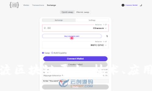 深入探索普渡区块链平台：技术、应用与未来趋势