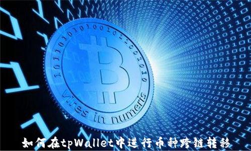 
如何在tpWallet中进行币种跨链转移
