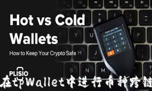 
如何在tpWallet中进行币种跨链转移
