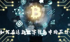 tpWallet：如何在这款数字钱