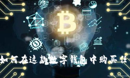 tpWallet：如何在这款数字钱包中购买任何加密货币