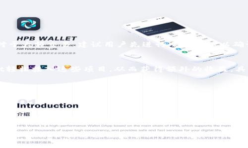    如何安装tpWallet苹果：一步步详解及常见问题解答  / 
 guanjianci  tpWallet, tpWallet安装, 苹果钱包, 数字货币  /guanjianci 

随着数字货币的不断发展，越来越多的用户开始使用数字钱包来管理他们的资产。tpWallet作为一个功能强大且安全性高的数字钱包，受到了许多用户的青睐。本文将对tpWallet的安装方法进行详细介绍，帮助用户顺利将其安装到苹果设备上，同时针对一些常见问题进行解答。

一、tpWallet简介
tpWallet是一款专为数字货币设计的钱包应用，支持多种主流数字货币的存储和交易，包括比特币、以太坊、莱特币等。用户可以通过tpWallet随时随地管理自己的数字资产，进行安全的转账、收款、查看余额等操作。此外，tpWallet提供了友好的用户界面和强大的安全保护机制，确保用户的资产安全。

二、tpWallet的功能特点
在介绍如何安装tpWallet之前，我们先来了解一下tpWallet的主要功能特点：
ul
    listrong多币种支持：/strongtpWallet支持多种主流数字货币，用户可以在同一个钱包里管理不同种类的资产。/li
    listrong安全性高：/strongtpWallet采用先进的加密技术，确保用户的私钥和交易信息安全。/li
    listrong用户友好的界面：/strongtpWallet拥有直观易用的界面，即使是新手也能迅速上手。/li
    listrong实时交易：/strong用户可以实时查看资产的市场动态，快速进行交易。/li
    listrong跨平台支持：/strongtpWallet不仅支持苹果设备，还支持安卓系统，方便用户在不同设备间切换。/li
/ul

三、如何安装tpWallet到苹果设备
下面我们将详细介绍如何将tpWallet安装到您的苹果设备上：

h4步骤一：检查设备兼容性/h4
在安装tpWallet之前，首先要确认您的设备是否满足安装要求。tpWallet支持iOS 11.0及以上版本，确保您使用的苹果设备已更新至符合的系统版本。

h4步骤二：访问App Store/h4
打开您的苹果设备，找到并点击“App Store”图标。在App Store的搜索框中输入“tpWallet”，然后点击搜索按钮。

h4步骤三：下载tpWallet/h4
在搜索结果中，您会看到tpWallet的应用图标。点击应用图标后，您会进入应用详情页面。在页面中，点击“获取”按钮进行下载。系统可能会要求您输入Apple ID密码或使用面部识别/指纹识别进行确认。

h4步骤四：安装过程/h4
下载完成后，tpWallet会自动开始安装。安装过程中您可以在主屏幕上查看到tpWallet的安装进度，一旦安装成功，应用图标会显示在您的主屏幕上。

h4步骤五：首次启动tpWallet/h4
点击主屏幕上的tpWallet图标，启动应用。首次启动时，您会被要求创建一个新钱包或者导入已有钱包。按照提示进行相应操作即可。

四、常见问题解答

问题1：tpWallet安全吗？
tpWallet作为一款专注于数字货币管理的钱包，其安全性一直受到用户的关注。tpWallet采用了多层加密机制，确保用户的私钥不被泄露。此外，tpWallet还支持冷钱包和热钱包的切换。冷钱包将资产离线存储，为用户提供更高的安全性，而热钱包则方便用户进行日常交易。为了进一步保证安全，用户还可以设置应用的访问密码及使用生物识别技术（如面部识别、指纹识别）来增强安全性。
当然，用户自身的安全意识也至关重要。建议用户开启两步验证，并定期更换密码，同时不要将私钥与其他人分享。即使tpWallet本身再安全，用户的操作也很大程度上影响着资产的安全性。

问题2：tpWallet支持哪些数字货币？
tpWallet支持多种数字货币，涵盖主要的主流币种。例如，用户可以在tpWallet中管理比特币（BTC）、以太坊（ETH）、莱特币（LTC）、Ripple（XRP）、TRON（TRX）等。同时，tpWallet也在不断更新，未来可能会增加更多的加密货币支持。因此，用户能够通过一个应用程序管理多种资产，减少使用多个钱包的繁琐。
使用tpWallet的用户可以轻松查看各种币种的实时价格、历史趋势以及市场动态，帮助用户做出更合理的投资决策。在tpWallet中，用户可以随时进行转账、收款以及交易，极大地方便了数字货币的管理。

问题3：如何恢复丢失的tpWallet钱包？
如果用户在使用tpWallet的过程中不慎丢失了钱包，通常可以通过助记词或私钥来恢复钱包。创建钱包时系统会生成一个助记词，这个助记词是恢复钱包的关键信息。用户应该将助记词妥善保管，避免丢失或泄露。
在首次创建钱包时，系统会提示用户记录下助记词，并在后续的恢复过程中，用户只需要通过助记词就可以恢复其钱包的资产。恢复步骤如下：
ul
    li在启动tpWallet时，选择“恢复钱包”选项。/li
    li按照提示输入助记词，确保顺序和拼写都正确。/li
    li完成后，您的钱包和其中的资产将会恢复。/li
/ul
值得注意的是，用户在输入助记词时必须确保安全的网络环境，不要在公共场所进行，以免造成信息泄露。如果用户丢失了助记词，且没有备份私钥，钱包内的资产将无法找回，因此务必在创建钱包后做好备份。

问题4：tpWallet是否支持多签功能？
tpWallet在最新版本中已经推出了多签功能。多签功能即多重签名，是一种通过多个私钥来增强资产安全性的方法。用户在设置多签时，可以根据个人需求设置需要几个私钥才能完成签名的策略，例如2/3、3/5等形式。这样即使一个私钥被泄露，攻击者也无法完全控制钱包，极大地增强了安全性。
这种功能特别适合需要团队共同管理资产的用户。比如，一些公司或组织需要多个管理员进行批准才能进行资产的转移，采用多签方式显得尤为重要。通过tpWallet的多签功能，不同管理员可以在确保安全的前提下灵活管理资产，提高了管理的透明度与安全性。同时，对于个人用户而言，如果担心单一私钥的安全，使用多签也是一种增强保障的有效方式。

问题5：如何进行交易和转账？
在tpWallet中，进行交易和转账的方式非常简便。用户可以直接通过钱包界面进行操作。具体步骤如下：
ul
    li在tpWallet首页选择您想要进行转账的币种。/li
    li点击“转账”选项，输入收款地址和转账金额。用户应确保收款地址的准确性，可以通过复制粘贴的方式进行，避免手动输入错误。/li
    li确认交易信息无误后，点击“发送”，系统会弹出一个确认交易的提示框。/li
    li根据提示输入交易密码或通过生物识别进行确认，完成转账。/li
/ul
值得注意的是，在进行交易时，用户需确保网络稳定并关注转账手续费。tpWallet在进行转账时会实时更新所需的手续费，用户可以选择合适的手续费，以提高交易的速度。对于大额交易，建议用户先进行小额测试以确认交易流程的顺畅。

问题6：如何通过tpWallet参与DeFi项目？
tpWallet不仅是一个数字货币钱包，也为用户提供了参与去中心化金融（DeFi）项目的功能。DeFi项目包括流动性挖矿、借贷平台、去中心化交易所等。用户可以通过tpWallet轻松接入这些项目，从而获得额外的收益。具体步骤如下：
ul
    li在tpWallet首页中，找到“DeFi”或者“DApp”功能入口，点击进入。/li
    li浏览最新的DeFi项目及其相关信息，用户可以查看每个项目的收益率、风险评估、历史数据等。/li
    li选择感兴趣的项目，阅读相关说明后，如果决定参与，可以选择适当的资产进行投资。/li
/ul
参与DeFi项目的过程中，用户需要注意项目的风险性，合理配置资产，避免过度投资。此外，DeFi的市场变化快速，用户还应定期关注市场动态，及时调整自己的投资策略。通过tpWallet的DeFi功能，用户可以充分利用他们持有的数字货币，创造更多的收益。

总之，tpWallet是一款功能强大、安全可靠的数字货币钱包，适合广大用户使用。通过上述步骤，相信您能够顺利将tpWallet安装到您的苹果设备上，并开始享受数字资产管理的便利。如果您在使用过程中还有其他疑问，欢迎随时查阅相关资料或咨询专业人士。