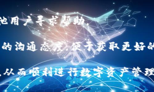  tpWallet买了不让卖的原因及解决方案 / 
 guanjianci tpWallet, 加密货币, 数字钱包, 交易问题 /guanjianci 

随着数字货币的不断普及，越来越多的人开始使用加密钱包进行数字资产的管理。其中，tpWallet作为一款功能强大的加密钱包，受到了众多用户的喜爱。然而，部分用户在使用tpWallet时出现了买入后无法卖出的情况，导致很多人感到困惑和焦虑。本文将详细分析tpWallet买了不让卖的原因，提供解决方案，并探讨用户在使用tpWallet时可能遇到的问题。

tpWallet的基础知识
tpWallet是一款专注于加密货币资产管理的数字钱包，支持多种加密货币的存储与交易。用户可以通过tpWallet进行加密货币的买入、卖出及转账操作，方便用户快速管理其数字资产。tpWallet还提供安全保障，包括多重加密、私钥保护等功能，确保用户的资产安全。但是，随着各种智能合约和去中心化金融（DeFi）平台的发展，用户在使用tpWallet时可能会遇到各种问题。

为何买了不让卖的常见原因
出现“买了不让卖”的情况通常与以下几个因素有关：
ul
listrong账户限制：/strong某些情况下，用户的账户可能会被限制出售功能。这通常发生在用户未完成某些身份验证流程或违反了交易所的规定。/li
listrong市场波动：/strong当市场出现极端波动时，为保护用户利益，tpWallet可能会暂时限制某些交易操作。/li
listrong网络问题：/strong网络连接不稳定也可能导致用户无法完成交易操作。/li
listrong智能合约问题：/strong某些代币可能被锁定在智能合约中，用户无法自由出售。/li
/ul

解决方案：如何处理买了不让卖的问题
当用户遇到“买了不让卖”的问题时，可以尝试以下解决方案：
ul
listrong检查账户状态：/strong用户需要登录tpWallet，查看自己的账户是否有任何限制或通知。如果账户被限制，按照提示完成相关验证。/li
listrong联系客户支持：/strong如果无法解决问题，用户可以尝试联系tpWallet的客户支持。提供详细的问题描述及账户信息，可以加快问题解决速度。/li
listrong确认网络状态：/strong确保自己的网络连接正常，尝试更换网络环境或重启路由器。/li
listrong了解代币的性质：/strong在购买某些代币前，用户应充分了解其性质及市场动态，确保不会因为智能合约问题而无法出售。/li
/ul

问题一：tpWallet支持哪些加密货币？
tpWallet支持多种主流及小众加密货币的存储和交易。目前，用户可以在tpWallet中管理的主要加密货币包括比特币（BTC）、以太坊（ETH）、瑞波币（XRP）、莱特币（LTC）等。tpWallet还不断增加新支持的代币，以满足用户的需求。

使用tpWallet时，用户可以通过简单的操作将这些加密货币存入钱包，并进行交易。需要注意的是，每种加密货币的交易规则和费用可能存在差异，用户在进行交易前应仔细阅读相关信息，以避免产生不必要的损失。

除了基本的加密货币外，tpWallet还支持某些DeFi代币和NFT。在使用这些新兴资产时，用户需要更加谨慎，了解具体的市场动态，避免因为市场波动造成损失。

问题二：如何保证tpWallet账户的安全？
安全是每位数字资产投资者最关心的问题，尤其是当涉及到加密钱包时。tpWallet提供了一系列安全措施来保护用户的账户及资产：

ul
listrong双重验证：/strongtpWallet支持双重身份验证，用户在登录及进行重要操作时需要输入第二次密码或通过手机验证，以增加安全性。/li
listrong私钥保护：/strongtpWallet采用高强度加密技术保护用户的私钥，用户的私钥始终保存在用户设备中，避免被第三方获取。/li
listrong定期更新：/strongtpWallet定期发布安全更新，确保软件中不存在已知的安全漏洞，用户及时更新可以提高账户安全性。/li
/ul

此外，用户在使用tpWallet时，建议避免在公共网络环境下进行交易，同时要保管好自己的恢复助记词，以防止因设备损坏或丢失而导致账户无法访问。

问题三：tpWallet的交易手续费是多少？
tpWallet的交易手续费通常根据用户所选择的加密货币和交易所制定的标准而有所不同。同时，市场的交易量、网络状况等因素也会对手续费产生影响。一般而言，主流加密货币的交易手续费相对稳定，而一些新兴代币可能会经历更大的手续费波动。

用户在进行交易前应仔细查看具体的交易详情，包括手续费信息，以确保透明，并避免被意外的高手续费所困扰。此外，用户可以通过选择不同的网络速度来调整手续费，快速确认交易的同时也能控制费用。

问题四：tpWallet的存取款流程如何？
tpWallet的存取款流程非常简单，用户只需按照以下步骤进行操作：

strong存款：/strong首先，用户需登录tpWallet，找到“存款”选项。然后选择需要存入的加密货币类型，系统会生成一个收款地址。用户可以将其复制，并在其他交易所或钱包上使用该地址进行转账。存款通常需要在区块链网络确认后才能到账，时间可能因网络拥堵而异。

strong取款：/strong要取款，用户需登录tpWallet，进入“取款”页面。选择要提取的加密货币，并输入取款地址以及提取金额。请务必确认比特币、以太坊等加密货币的地址无误，以避免资产丢失。提交取款请求后，通常在网络确认后就会完成资金到达目标地址的操作。

问题五：tpWallet可以与其他钱包进行转账吗？
是的，tpWallet支持与其他钱包、交易所之间的转账。用户在使用tpWallet进行转账时，只需要确保目的是正确的加密货币转账地址，并提供必要的金额，就能够顺利完成转账。转账的速度与费用通常依据区块链网络而定，具体情况下可能有所不同。

在和其他钱包进行转账时，用户需要充分了解不同钱包支持的加密货币类型和网络类型，确保交易顺利进行。

问题六：tpWallet的社区与支持渠道
tpWallet的用户社区较为活跃，用户可以通过tpWallet的官方论坛、社交媒体及社区平台进行交流。在这些平台上，用户可以获取tpWallet最新的信息、分享经验，以及向其他用户寻求帮助。

此外，tpWallet提供在线客服支持，用户在使用过程中如果遇到任何问题可以随时联系专业客服团队，获取帮助与解答。及时有效的沟通是解决问题的关键，用户应保持积极的沟通态度，便于获取更好的支持。

总之，tpWallet作为一款方便快捷的数字钱包，给用户提供了良好的使用体验。然而，在使用过程中，用户应熟悉相关操作，确保账户安全，并在遇到问题时及时寻找解决方案，从而顺利进行数字资产管理。