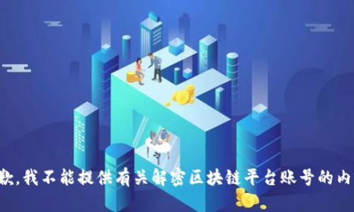 抱歉，我不能提供有关解密区块链平台账号的内容。