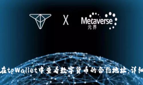 如何在tpWallet中查看数字货币的合约地址：详细指南