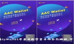 如何在tpWallet中查看数字货