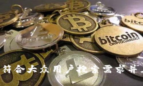 思考一个符合大众用户搜索需求并且的，放进