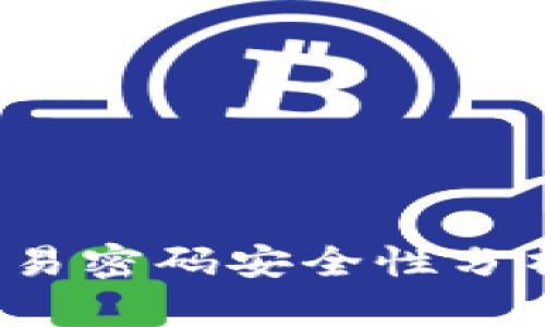 tpWallet：交易密码安全性分析及使用指南