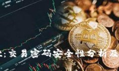 tpWallet：交易密码安全性分