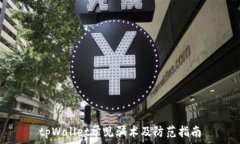   tpWallet常见骗术及防范指